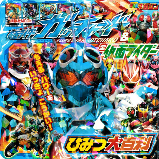 仮面ライダーガッチャード&全仮面ライダー ひみつ大百科 (講談社MOOK)