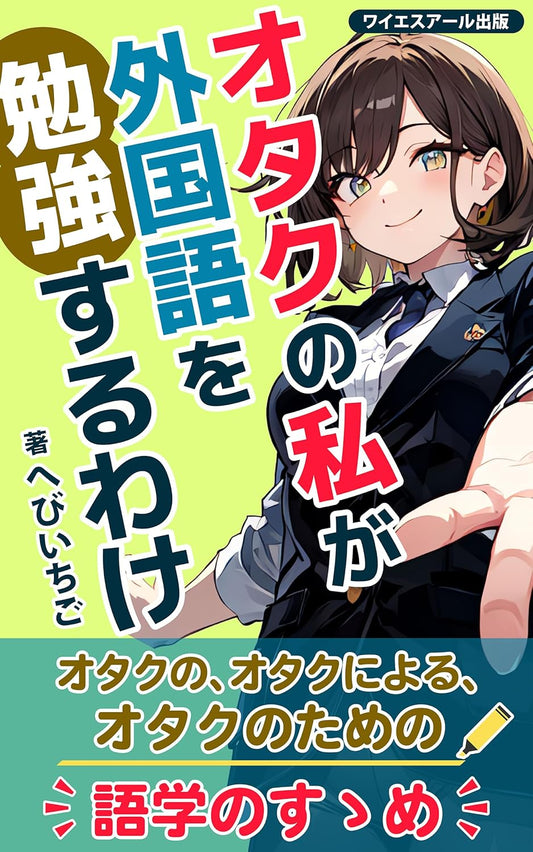 オタクの私が外国語を勉強するわけ: ふまじめ外国語学習記 (ワイエスアール出版)