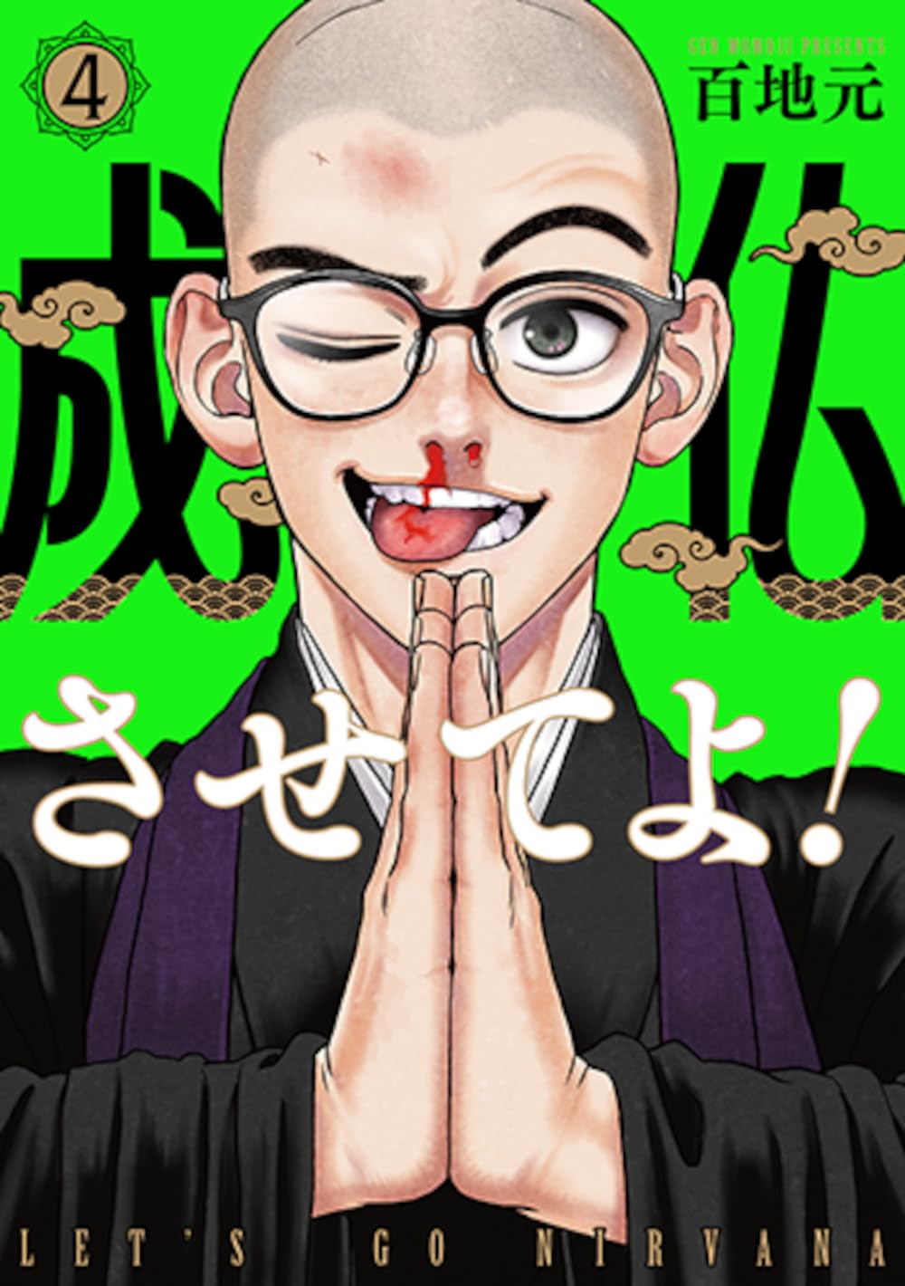 成仏させてよ! 4