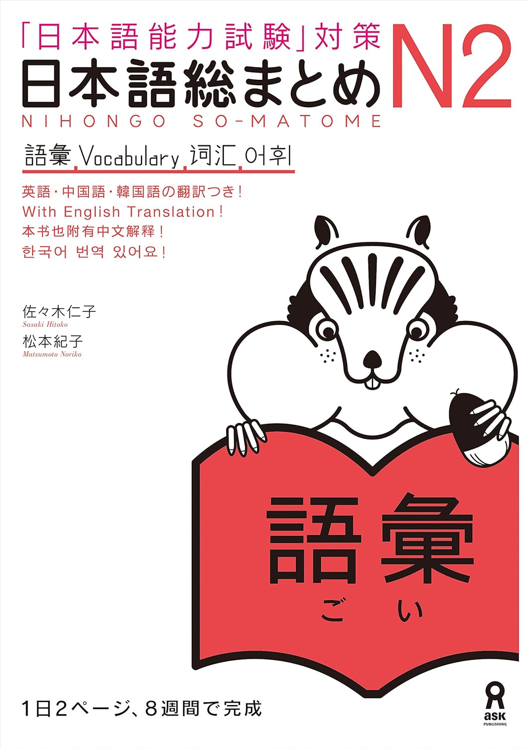 日本語総まとめN2語彙 (アスク出版)