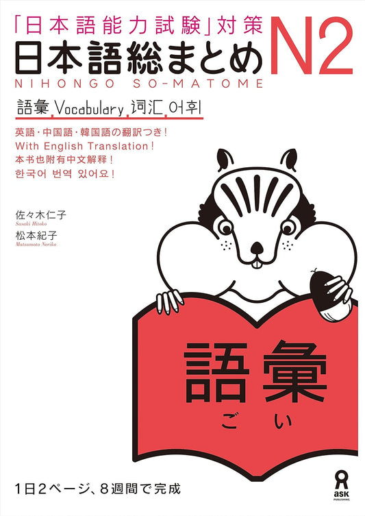 日本語総まとめN2語彙 (アスク出版)