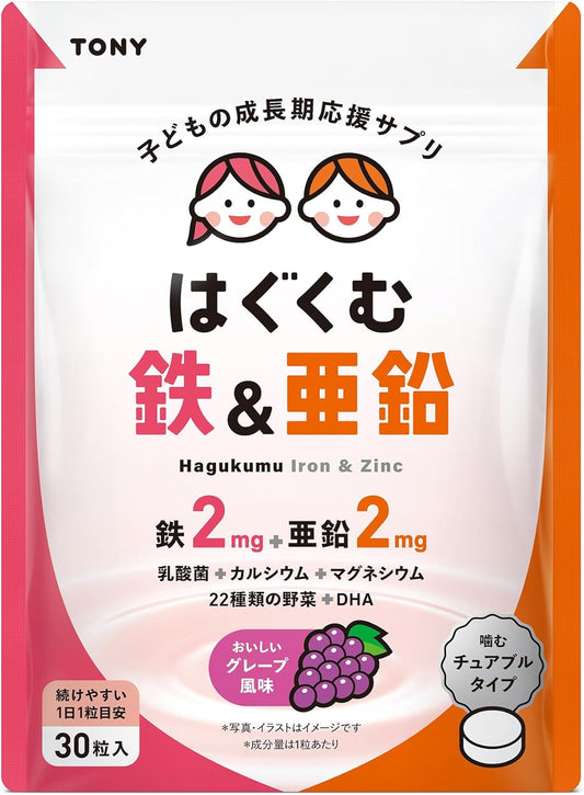 TONY こども鉄＆亜鉛チュアブル 鉄2mg 亜鉛2mg カルシウム マグネシウム ビタミンC DHA配合 おいしいグレープ味 偏食対策 成長期サポート 国内製造 30日分