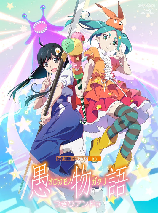 「愚物語」 / つきひアンドゥ(完全生産限定版) [Blu-ray]