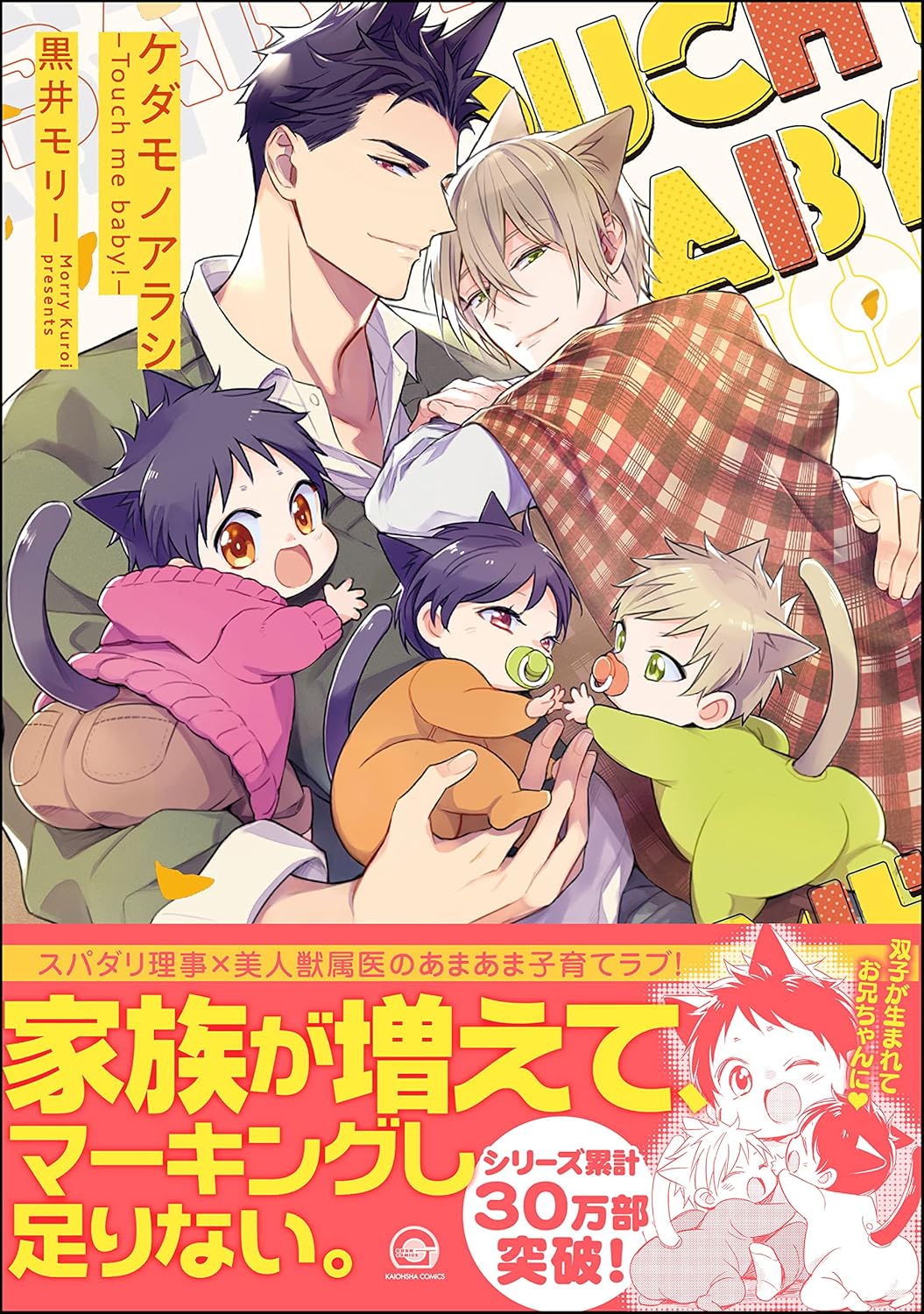 ケダモノアラシ ―Touch me baby！―【電子限定かきおろし漫画付き】 (GUSH COMICS)
