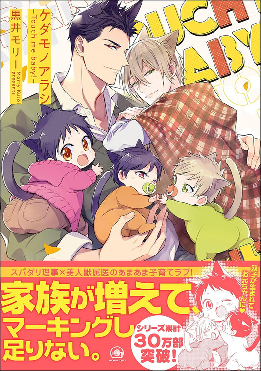 ケダモノアラシ ―Touch me baby！―【電子限定かきおろし漫画付き】 (GUSH COMICS)