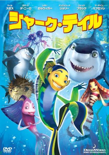 シャーク・テイル スペシャル・エディション [DVD]