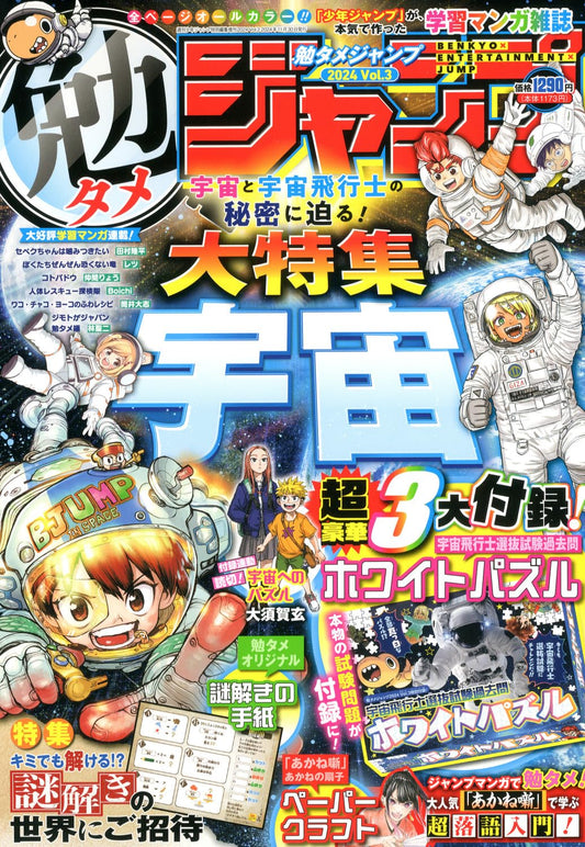 勉タメジャンプ 2024 Vol.3 (11-30)
