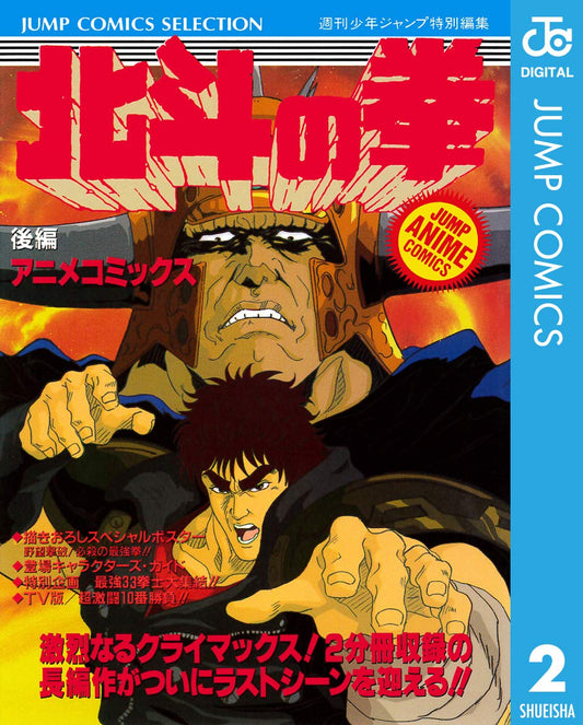 北斗の拳 アニメコミックス 後編 (ジャンプコミックスDIGITAL)