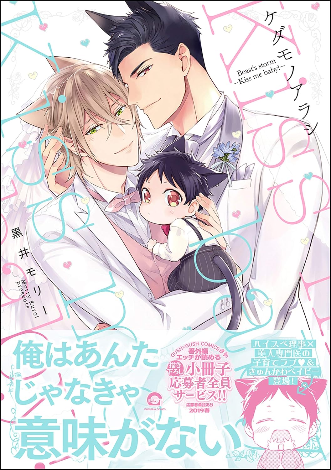 ケダモノアラシ ―Kiss me baby！―【電子限定かきおろし漫画付き】 (GUSH COMICS)