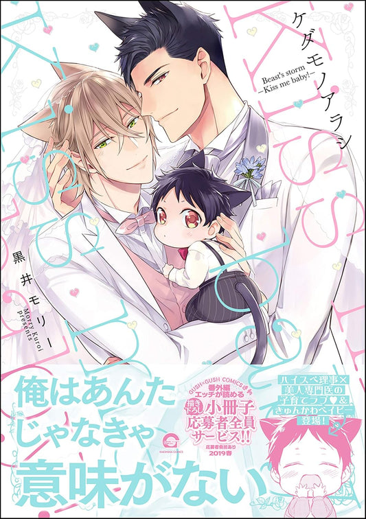 ケダモノアラシ ―Kiss me baby！―【電子限定かきおろし漫画付き】 (GUSH COMICS)