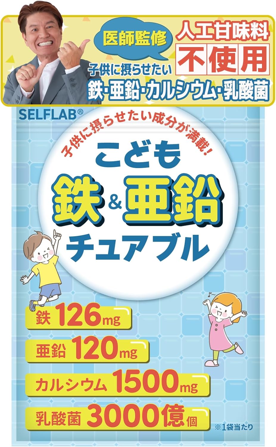 SELFLAB Children's Iron & Zinc Chewable, Children's Supplement, Zinc, Iron, Calcium, Lactobacillus DHA, 20 Types of Domestic Vegetables, No Artificial Sweeteners, 30 Day Supply