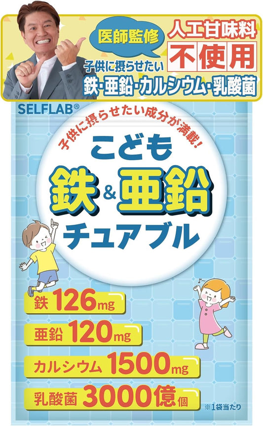 SELFLAB Children's Iron & Zinc Chewable, Children's Supplement, Zinc, Iron, Calcium, Lactobacillus DHA, 20 Types of Domestic Vegetables, No Artificial Sweeteners, 30 Day Supply