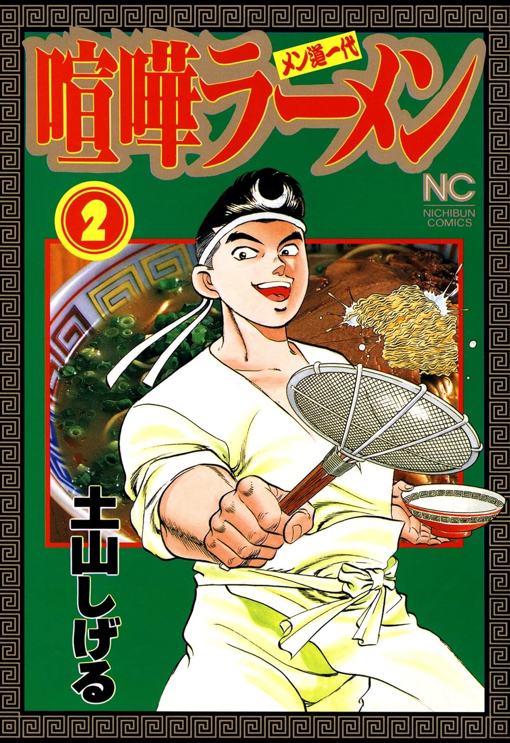 喧嘩ラーメン 2 (漫画ゴラク)