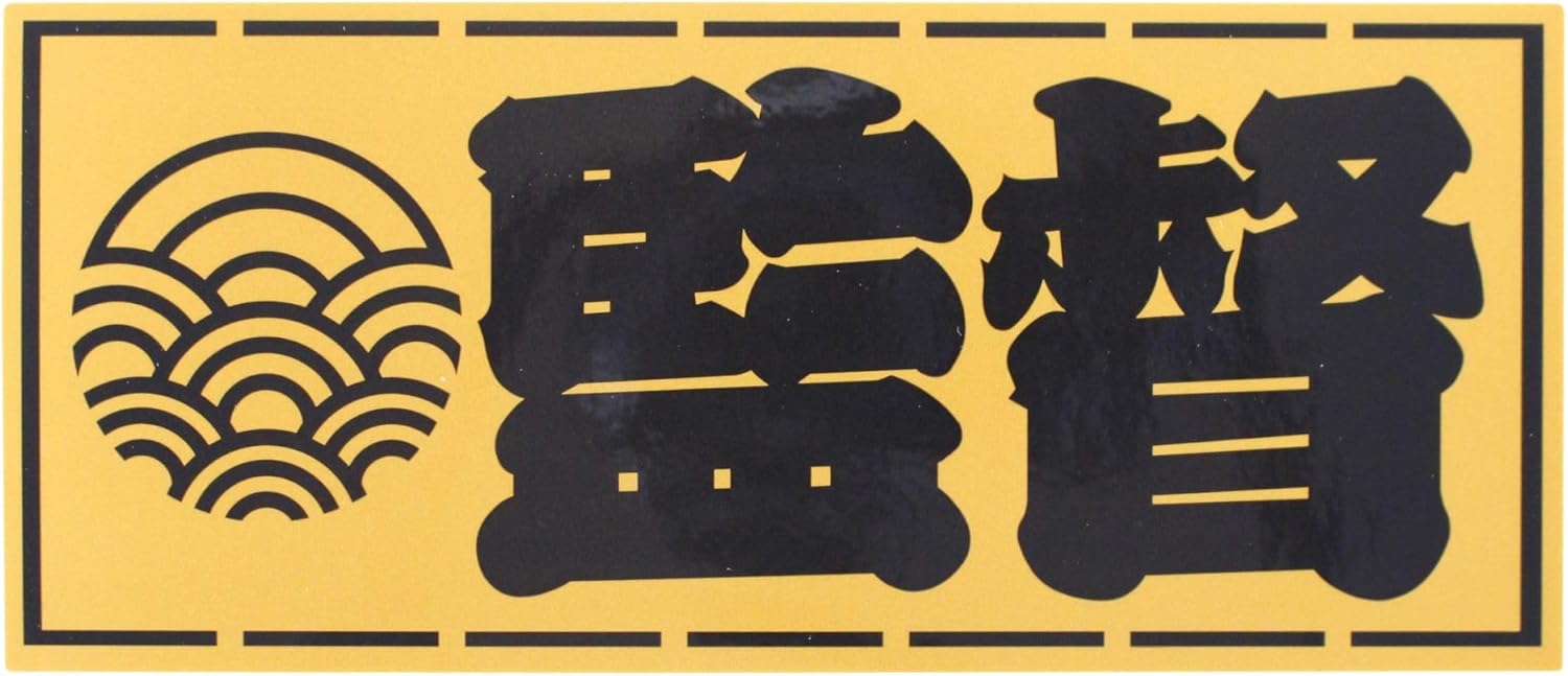 Artisan Sticker Director 2.4 x 5.5 inches (60 x 140 mm)