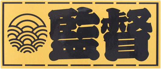 Artisan Sticker Director 2.4 x 5.5 inches (60 x 140 mm)