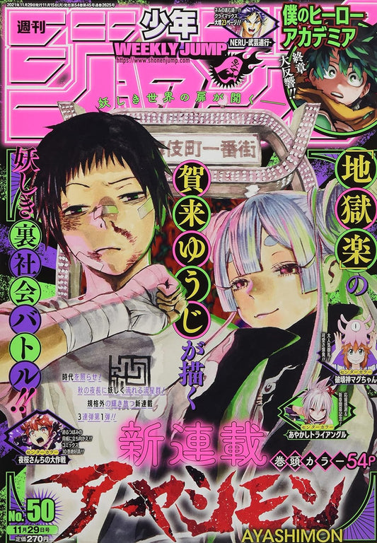 週刊少年ジャンプ(50) 2021年 11/29 号 [雑誌]