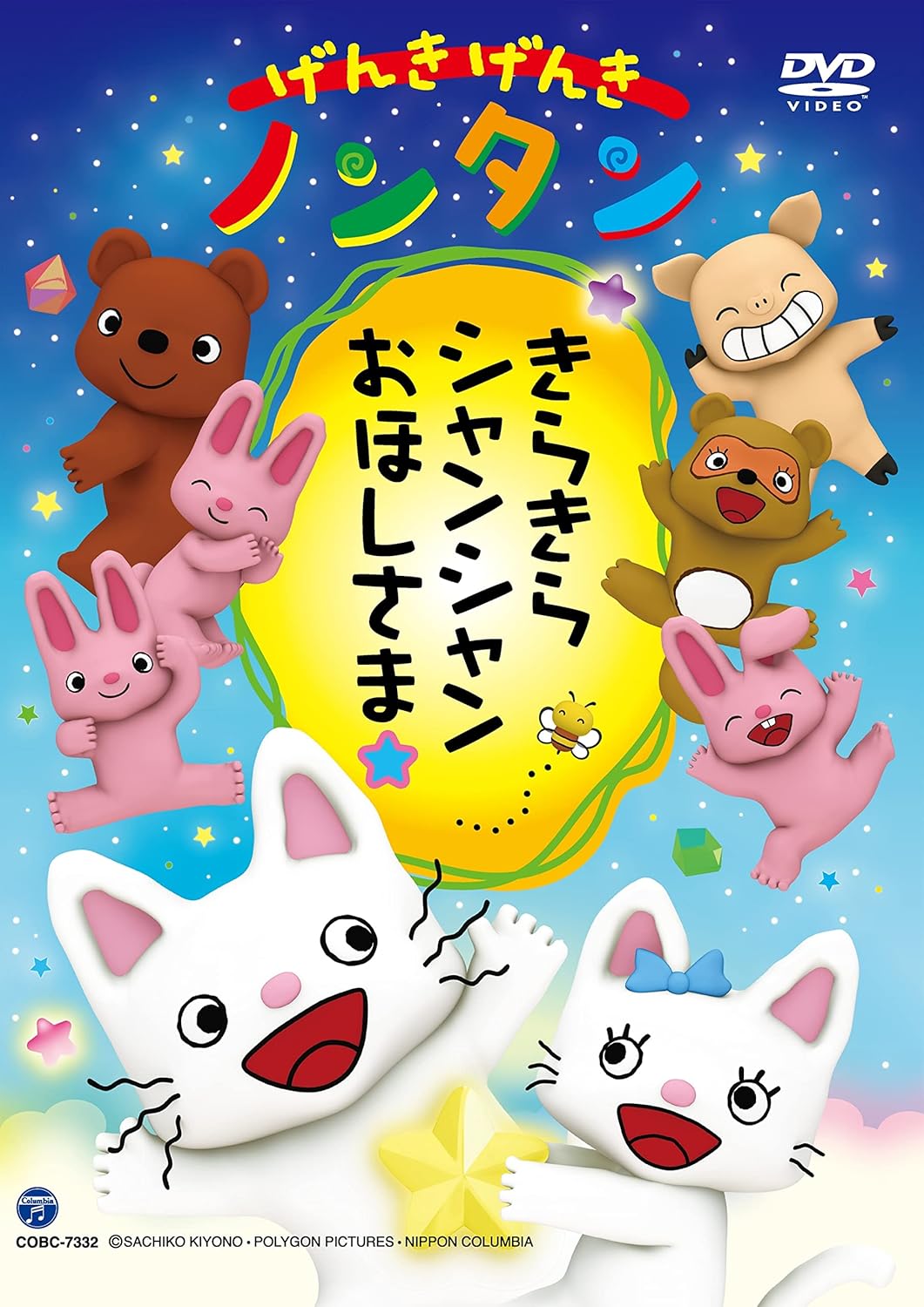 げんきげんきノンタン　きらきら　シャンシャン　おほしさま☆ [DVD]