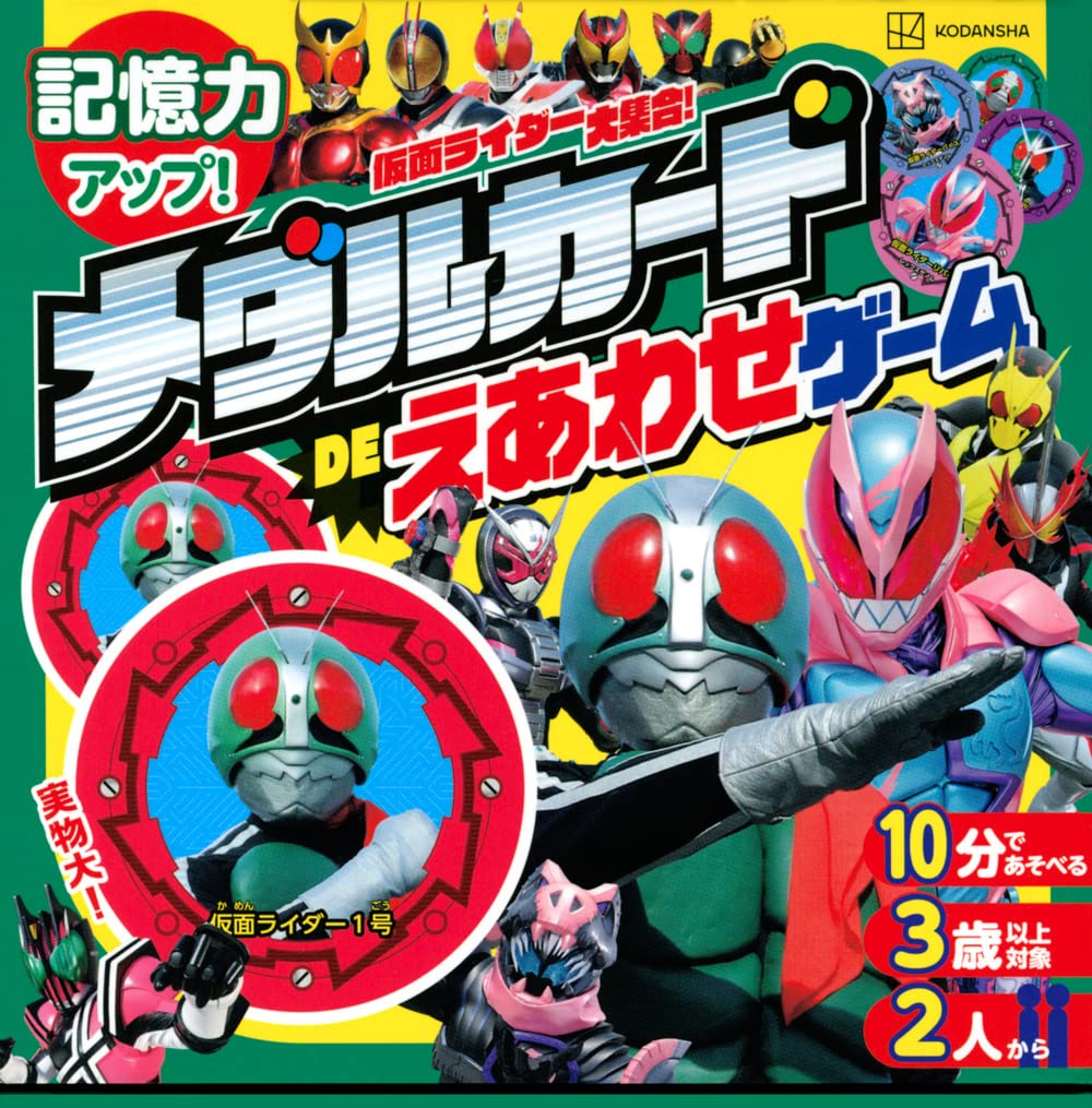 仮面ライダー大集合! メダルカードDEえあわせゲーム ([バラエティ])