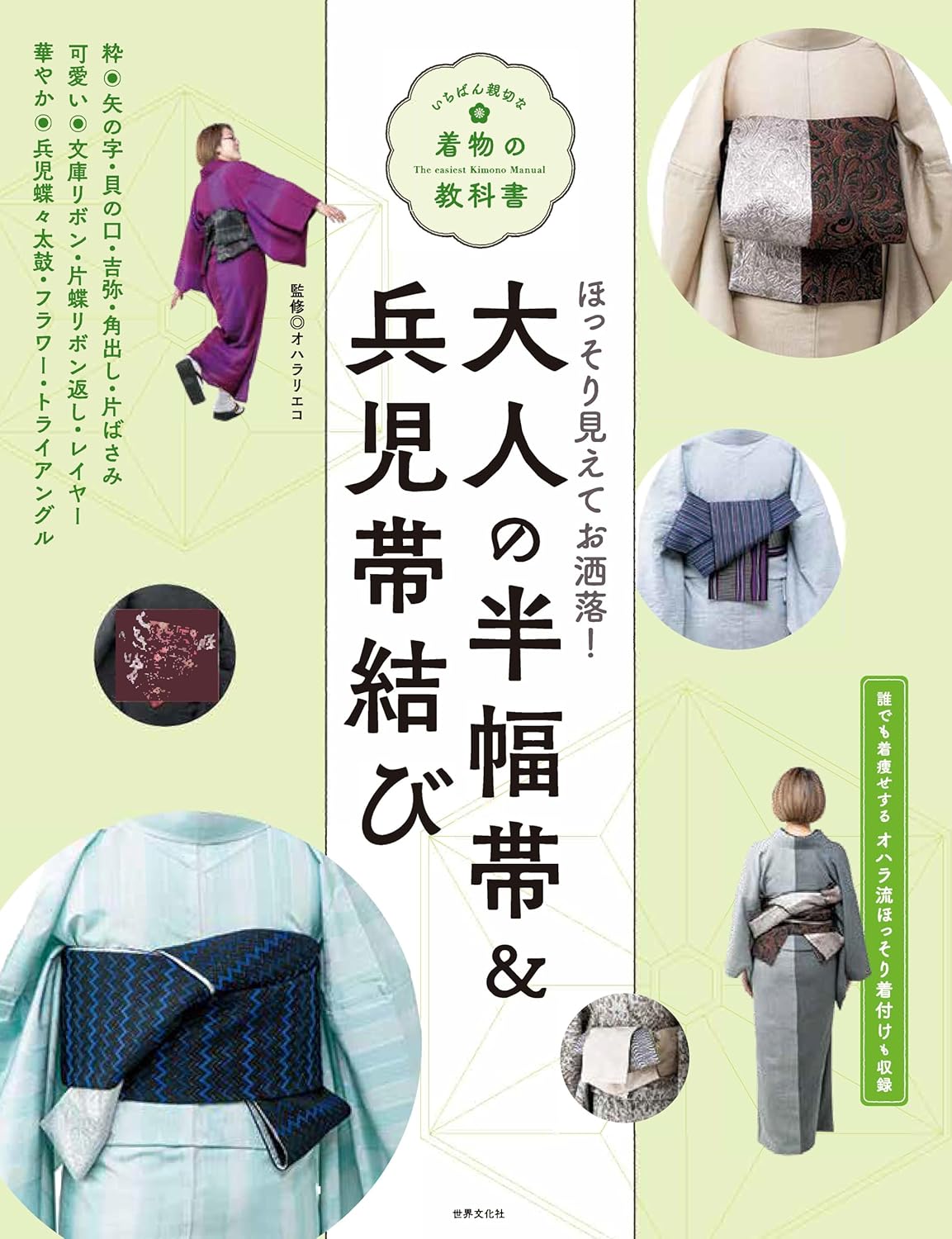 大人の半幅帯＆兵児帯結び (いちばん親切な着物の教科書)