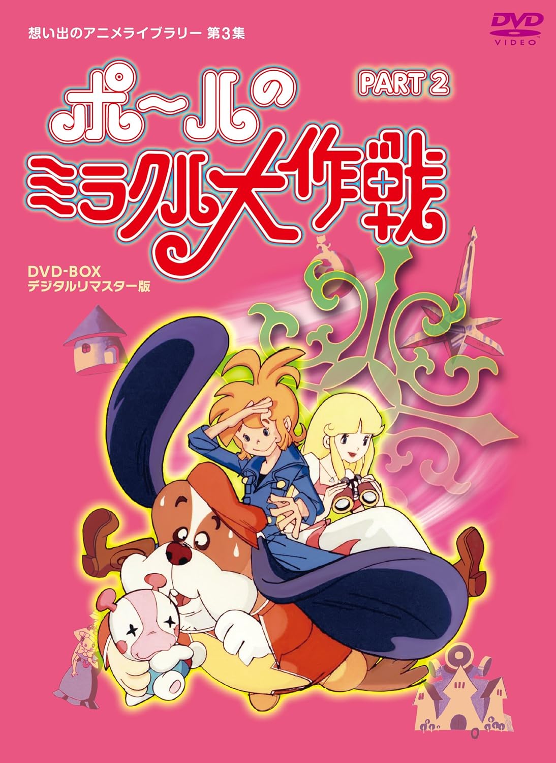タツノコプロ創立50周年記念 ポールのミラクル大作戦 PARTIIデジタルリマスター版 [DVD]【想い出のアニメライブラリー 第3集】