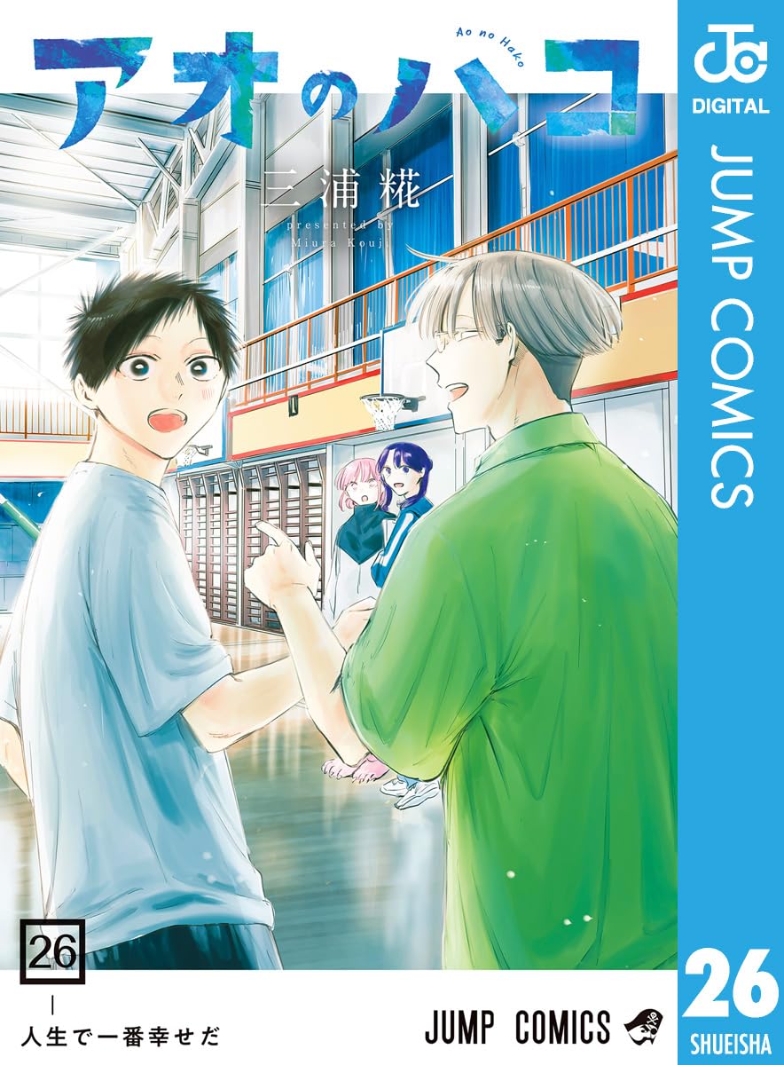 アオのハコ 26 (ジャンプコミックスDIGITAL)