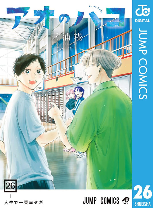 アオのハコ 26 (ジャンプコミックスDIGITAL)