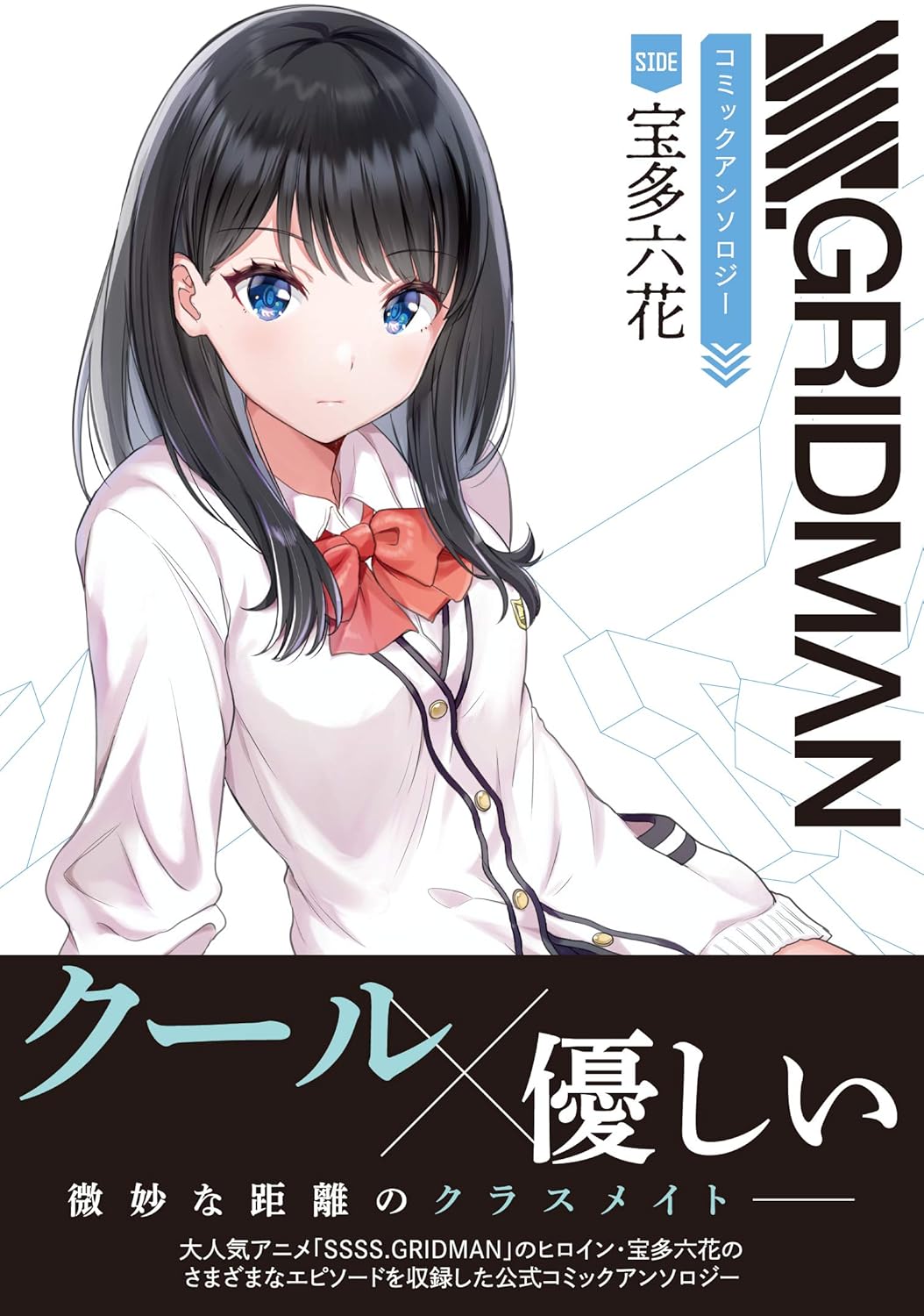 SSSS.GRIDMAN コミックアンソロジー SIDE:宝多六花 (電撃コミックスNEXT)