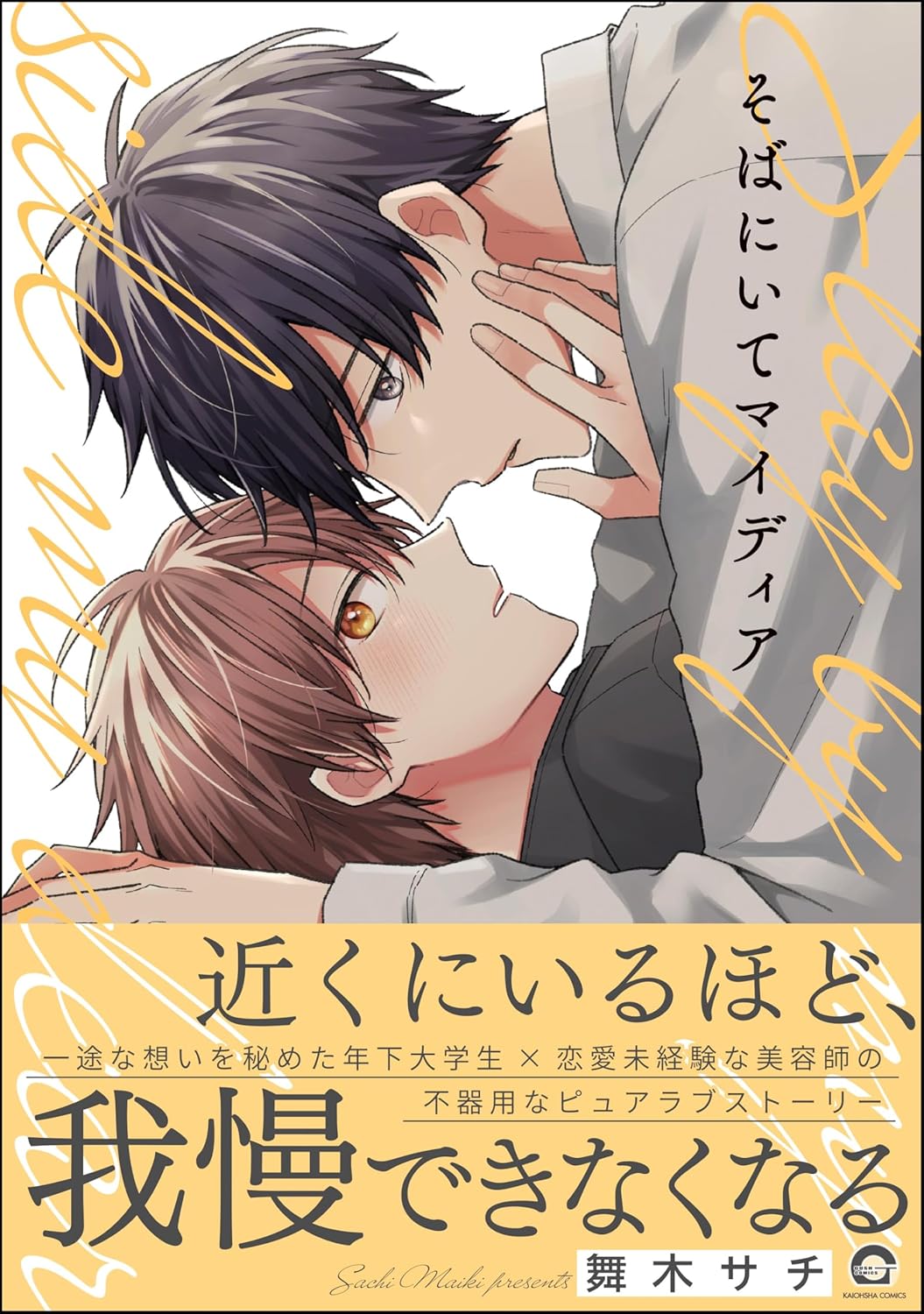 そばにいてマイディア 【電子限定かきおろし漫画9P付】 (GUSH COMICS)