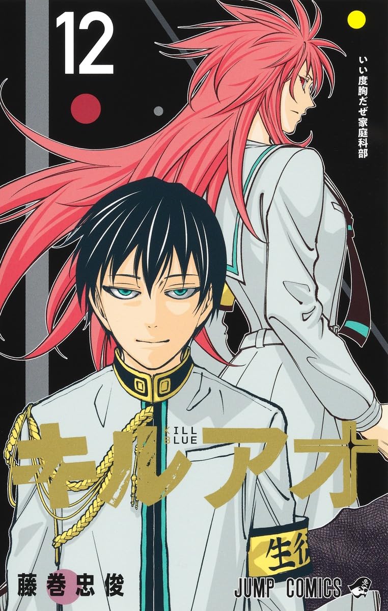 キルアオ 12 (ジャンプコミックス)
