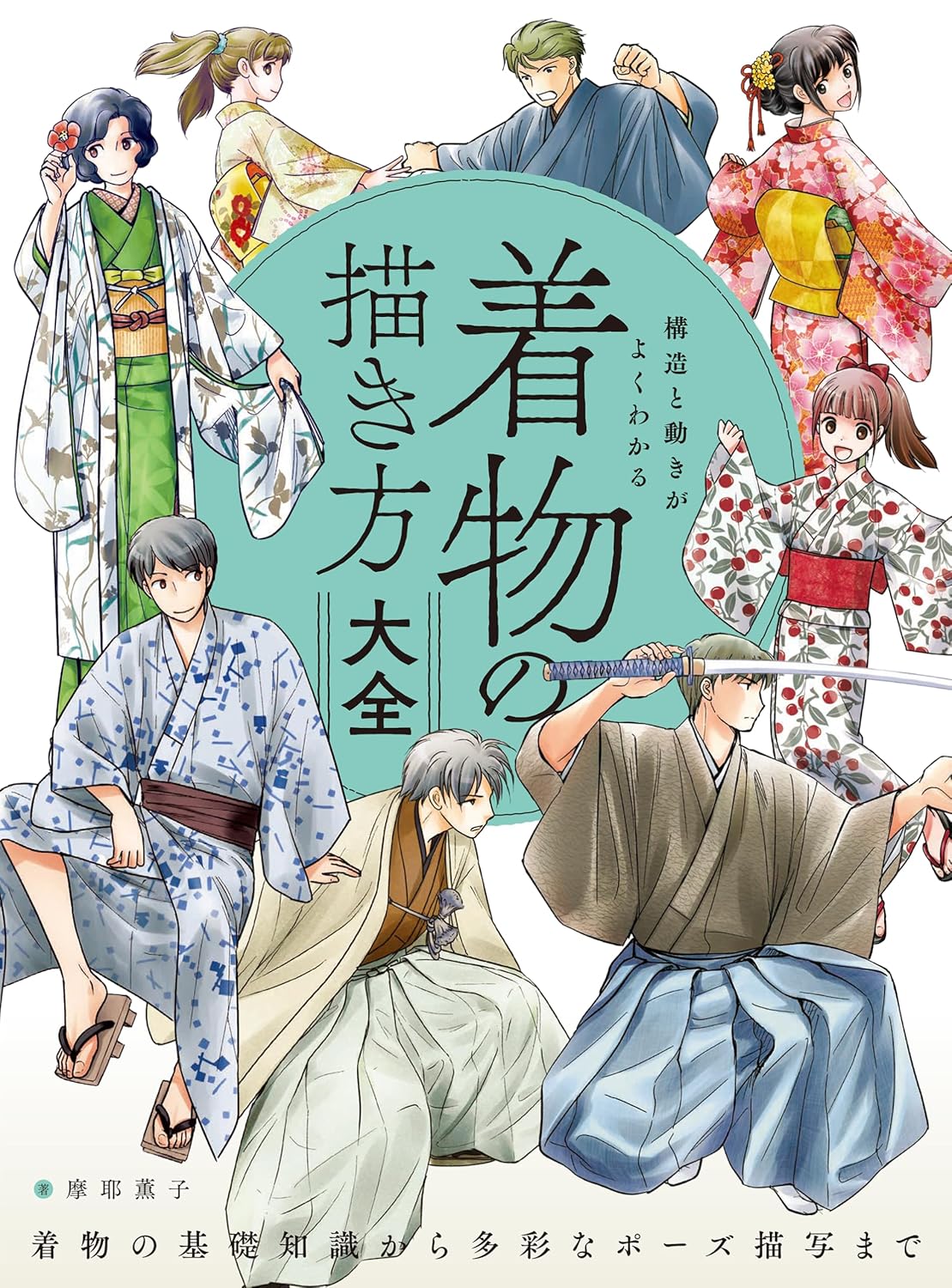 構造と動きがよくわかる 着物の描き方大全　着物の基礎知識から多彩なポーズ描写まで