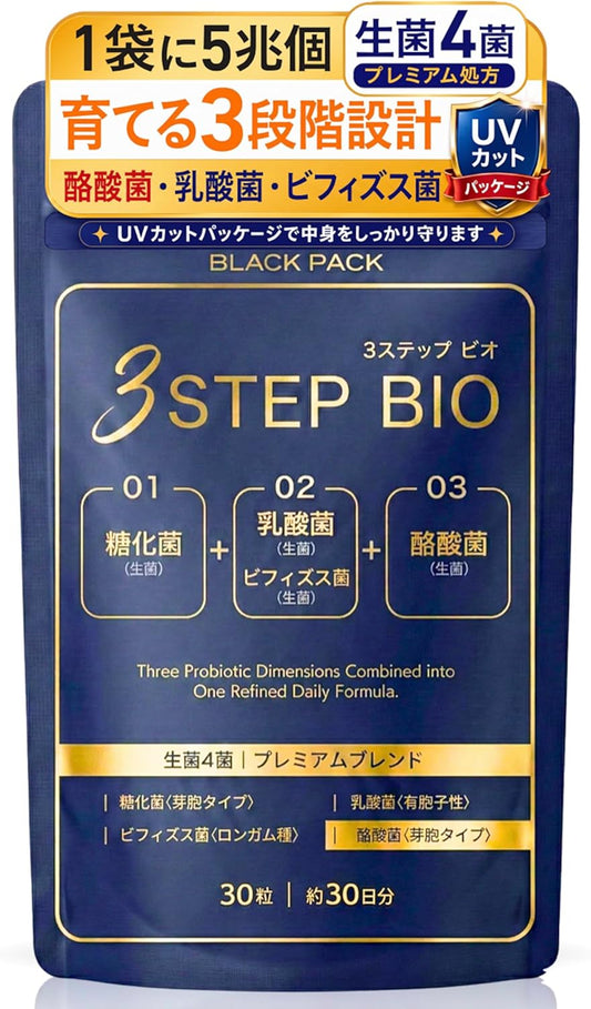 3STEP BIO（スリーステップ ビオ） 生きた菌4種 酪酸菌 乳酸菌 ビフィズス菌 糖化菌 サプリ プロバイオティクス 善玉菌 酪酸 短鎖脂肪酸 腸活 腸内環境 腸内フローラ ポストバイオティクス 5兆個 日本製 国内GMP認定工場 飲みやすい小さめサイズ BLACK PACK（ブラックパック） 30粒 30日分