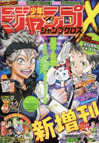 ジャンプ×(クロス) 2017年 1/31 号 [雑誌]: 週刊少年ジャンプ 増刊