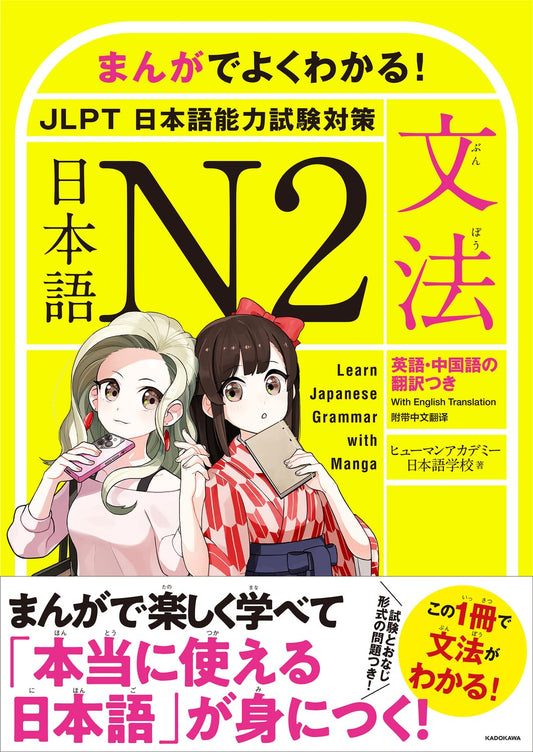 まんがでよくわかる! 日本語 N2 【文法】 Learn Japanese Grammar with Manga
