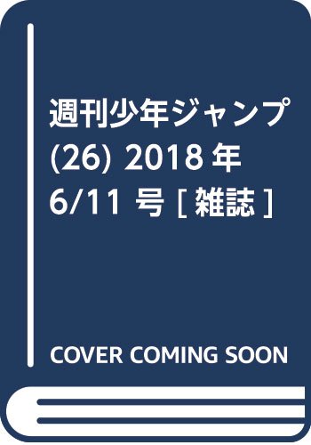 週刊少年ジャンプ(26) 2018年 6/11 号 [雑誌]