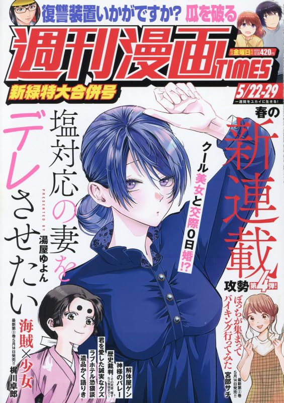 週刊漫画TIMES (5月29日号)