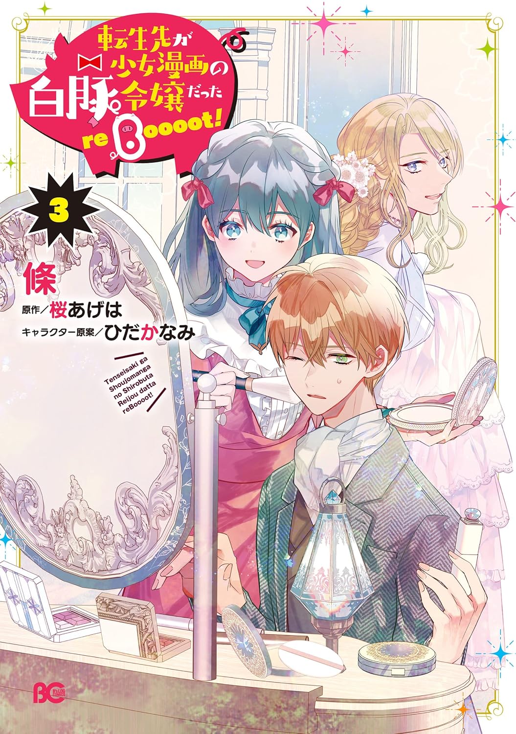 転生先が少女漫画の白豚令嬢だった reBoooot！ ３ (B's-LOG COMICS)