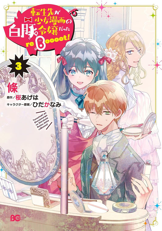 転生先が少女漫画の白豚令嬢だった reBoooot！ ３ (B's-LOG COMICS)