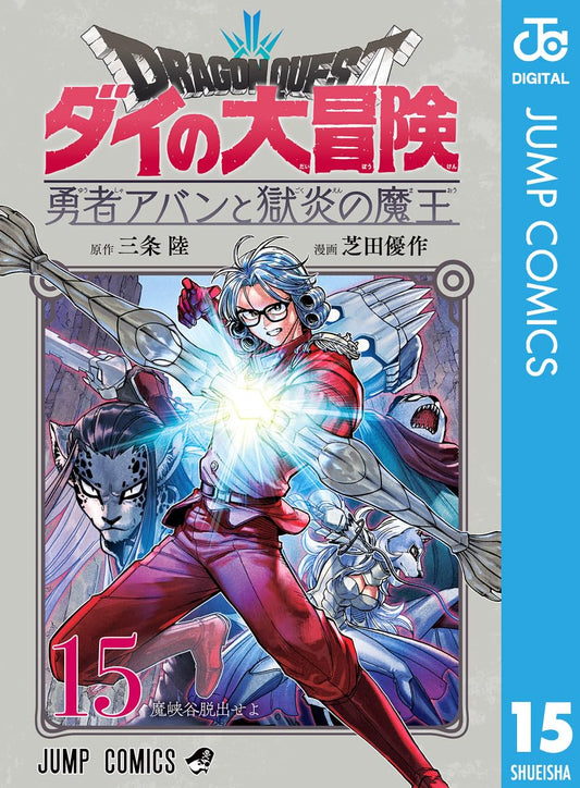 ドラゴンクエスト ダイの大冒険 勇者アバンと獄炎の魔王 15 (ジャンプコミックスDIGITAL)