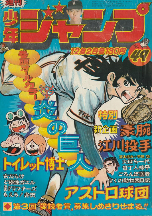週刊少年ジャンプ 1974年12月2日号 No.49 (通巻301号) 特別読切「剛腕江川投手」