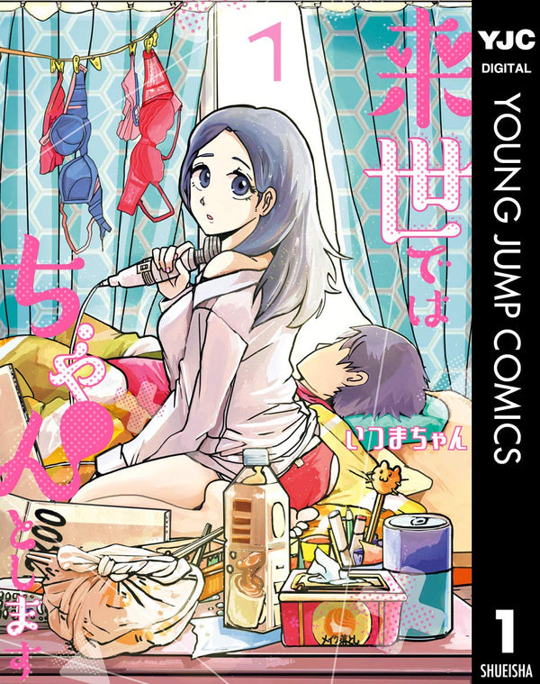 来世ではちゃんとします 1 (ヤングジャンプコミックスDIGITAL)