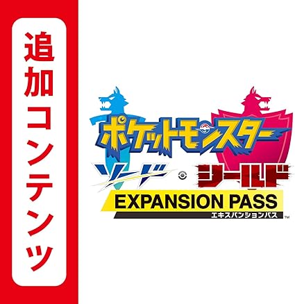 【Switch用追加コンテンツ】ポケットモンスター ソード・シールド エキスパンションパス|オンラインコード版
