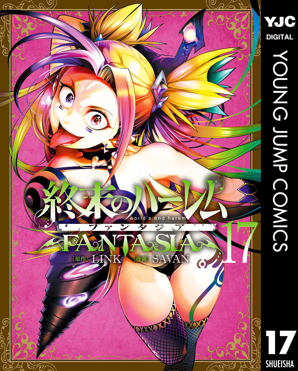 終末のハーレム ファンタジア セミカラー版 17 (ヤングジャンプコミックスDIGITAL)
