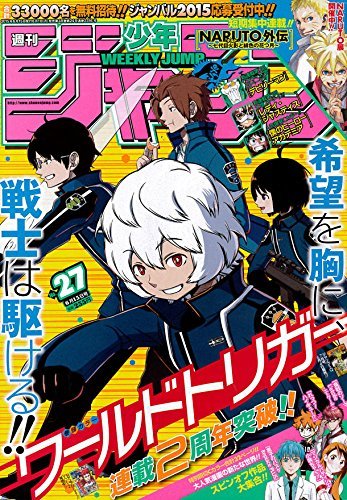 週刊少年ジャンプ　2015年6月15日号 27号