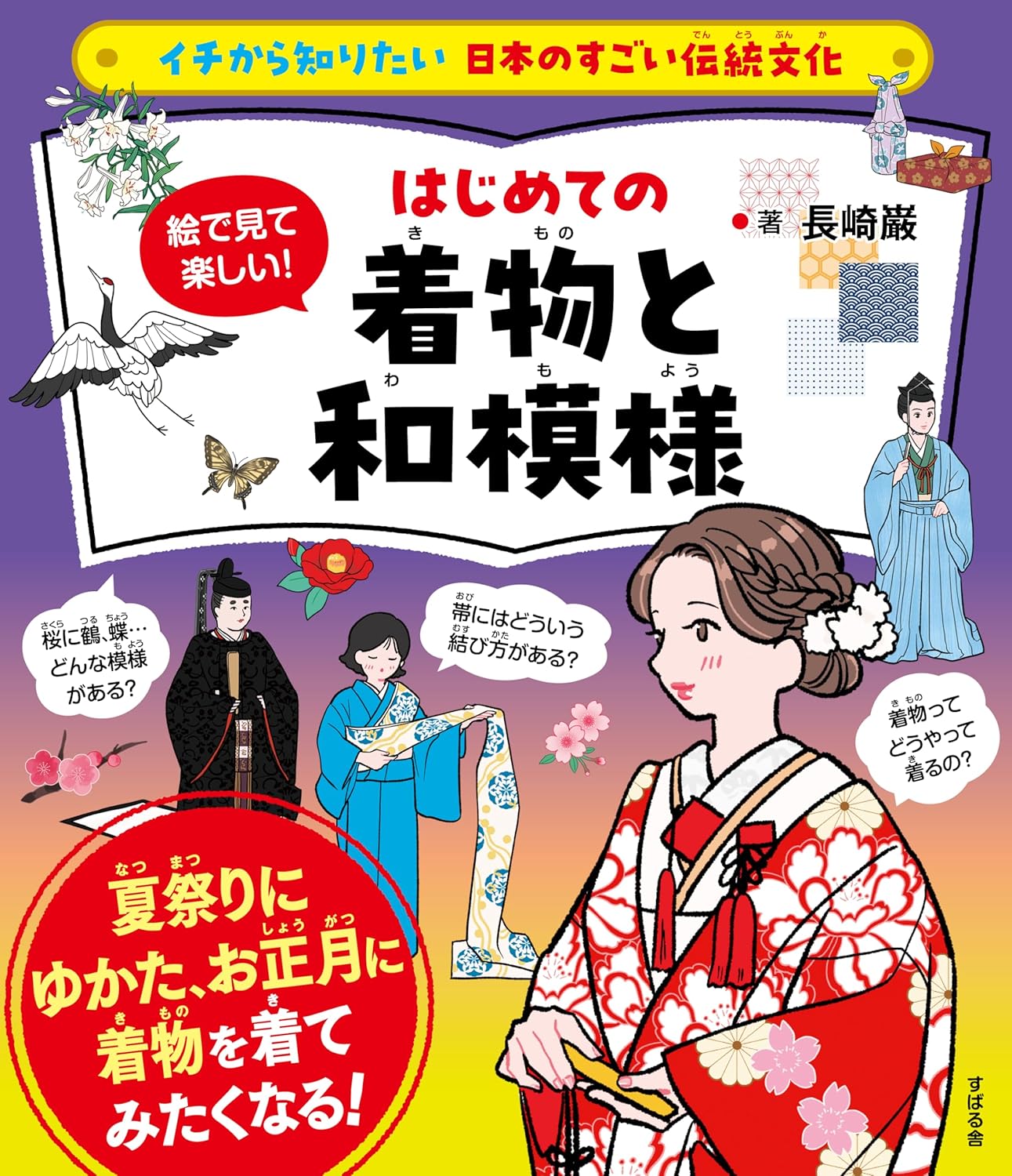 イチから知りたい 日本のすごい伝統文化 絵で見て楽しい！はじめての着物と和模様