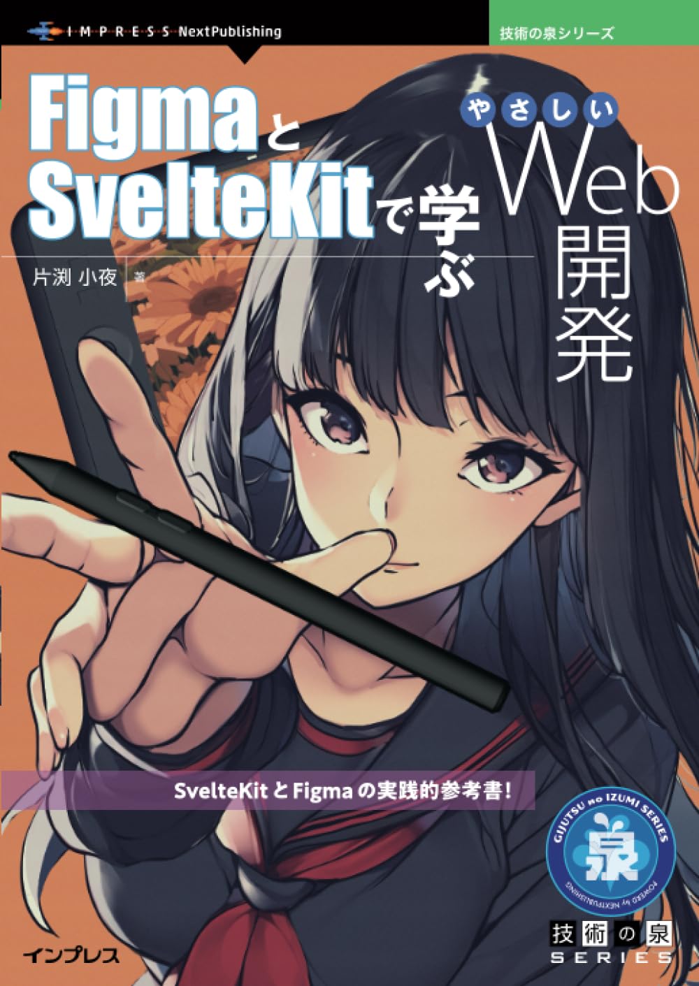 FigmaとSvelteKitで学ぶやさしいWeb開発 (技術の泉シリーズ)
