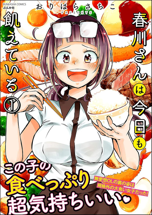 春川さんは今日も飢えている （1） 【かきおろし漫画付】 (ぶんか社グルメコミックス)