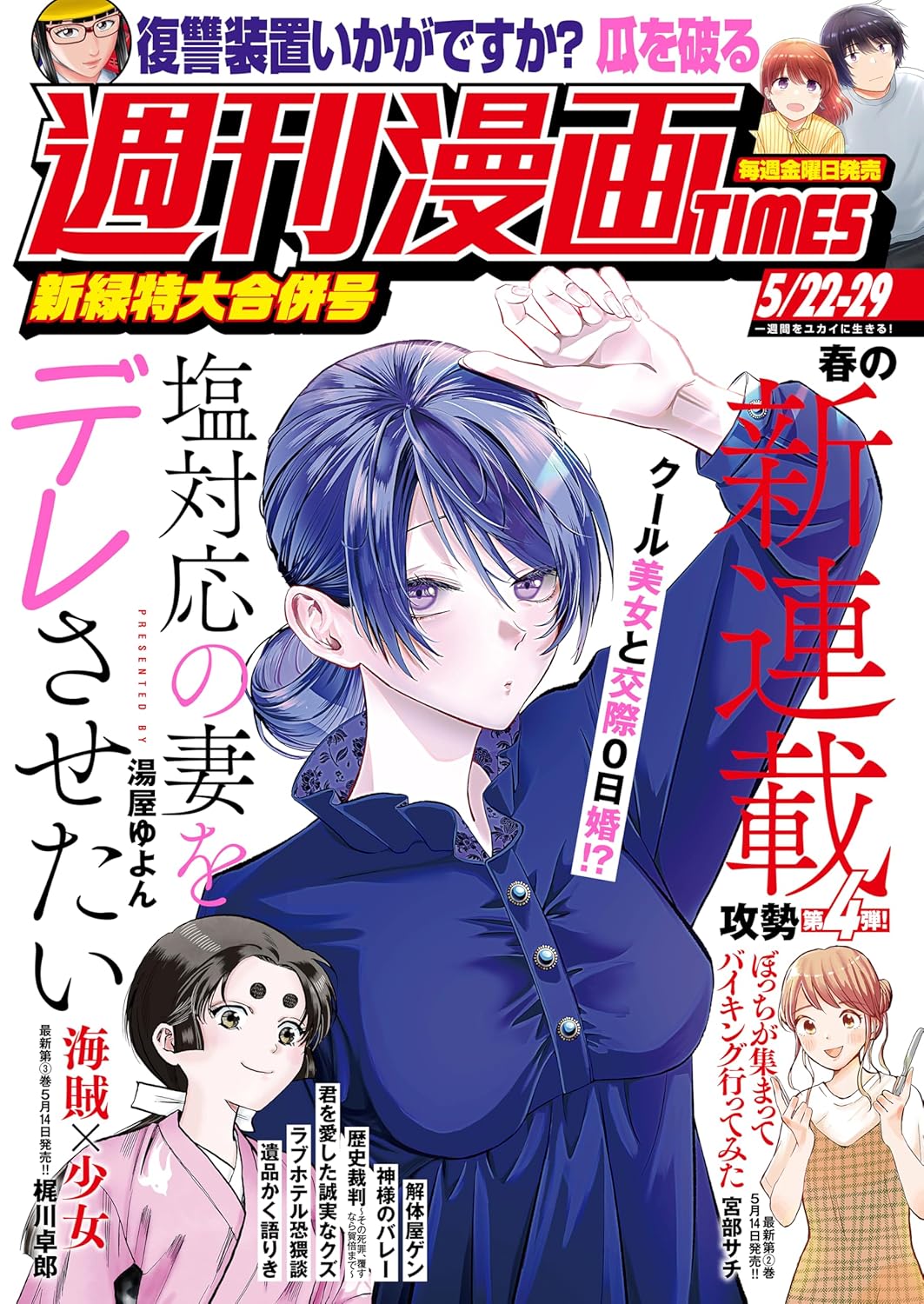 週刊漫画ＴＩＭＥＳ　２０２６年５／２２・２９合併号 [雑誌] (週刊漫画TIMES)
