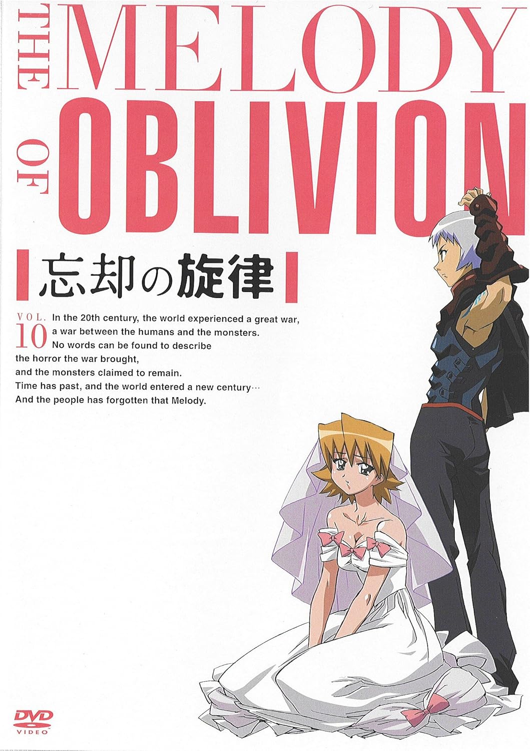 忘却の旋律 第10巻(通常版) [DVD]