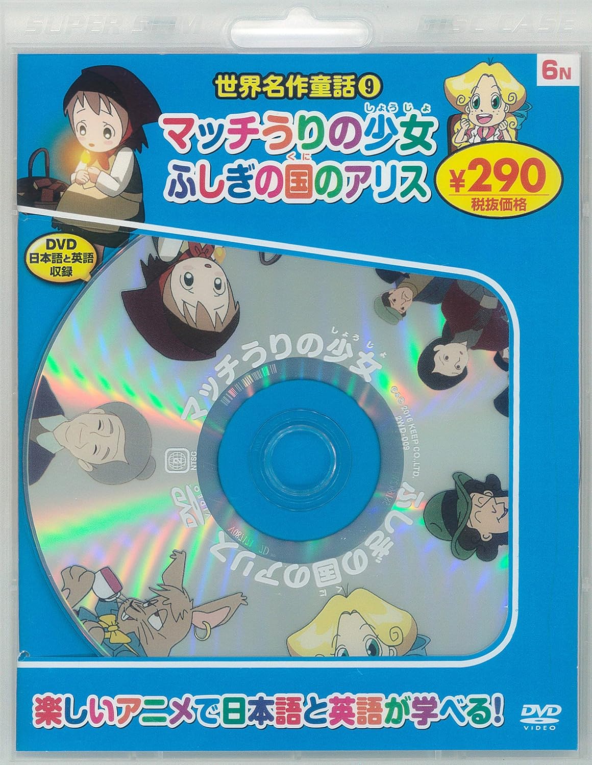 世界名作童話9 マッチうりの少女/ふしぎの国のアリス 新装版 (DVD知育シリーズ)