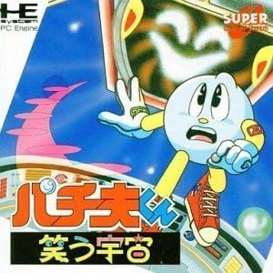 パチ夫くん笑う宇宙 【PCエンジン】